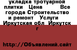 укладка тротуарной плитки › Цена ­ 300 - Все города Строительство и ремонт » Услуги   . Иркутская обл.,Иркутск г.